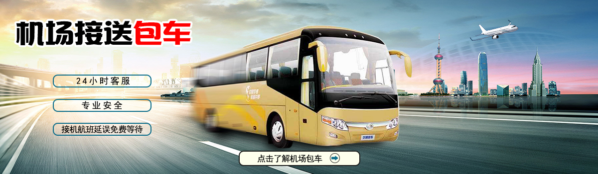機(jī)場(chǎng)包車